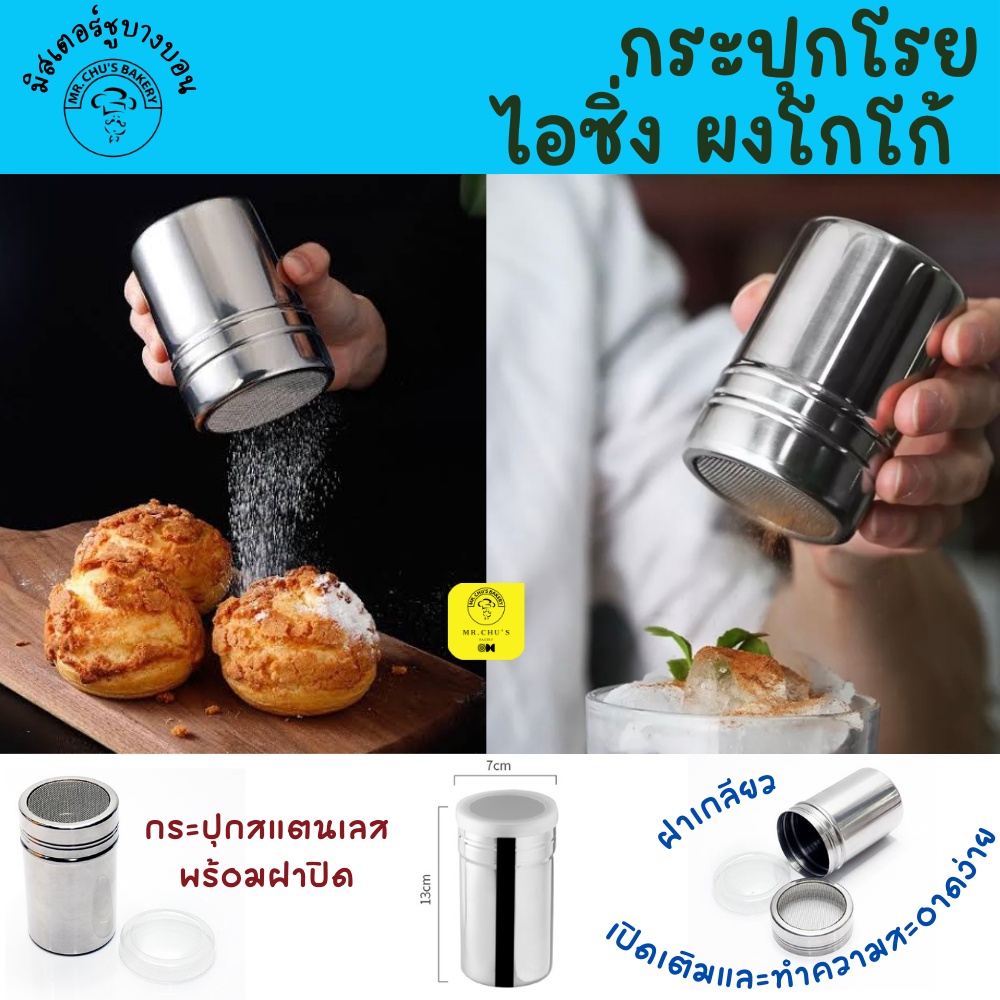 พร้อมส่ง กระปุกโรยผง สแตนเลสมีฝาปิด กระป๋องโรยผง ขวดโรยผงโกโก้ กระบอกโรยผง โรยผงกาแฟ โกโก้ ซินนาม่อน ไอซิ่ง