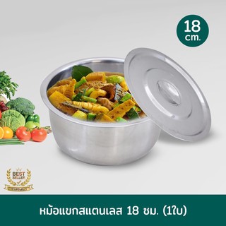 หม้อแขกสแตนเลส 18 ซม. No.248