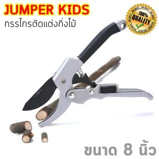 Jumper Kids กรรไกรตัดกิ่ง กรรไกรตัดแต่งกิ่งไม้  8 นิ้ว พร้อมที่ล็อคเก็บ