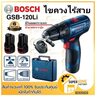 สว่านไฟฟ้าไร้สาย ไขควงกระแทกไร้สาย BOSCH รุ่น GSB 120 Li แท้ รับประกันศูนย์ ไทย สว่าน สว่านไขควง สว่านไร้สาย สว่านแบต