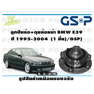 ลูกปืน(ดุมล้อ)ล้อหน้า BMW E39 ปี 1995-2004 ยี่ห้อ GSP (1 ชิ้น)