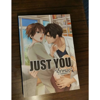 หนังสือนิยายวาย เด็กหมอ JUST YOU ++saisioo++ สภาพ 95%