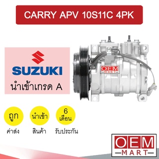 คอมแอร์ นำเข้า ซูซูกิ แครี่ เอพีวี 10S11C 4PK คอมเพรสเซอร์ คอม แอร์รถยนต์ CARRY APV 6154 422