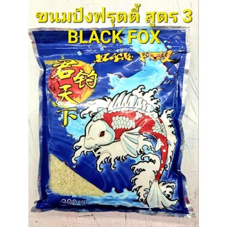 เหยื่อตกปลา ขนมปังฟรุ๊ตตี้ สูตร3 BLACK FOX