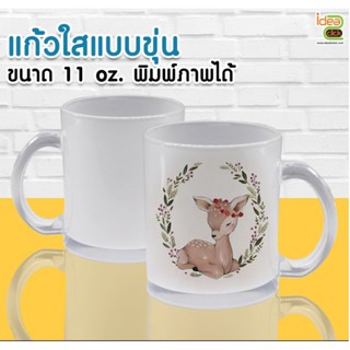 แก้วใสแบบขุ่น 11 oz.  เกรด A (สำหรับพิมพ์หมึกซับ Sublimation ) สามารถพิมพ์ภาพได้ตามต้องการ