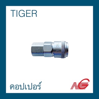 คอปเปอร์ TIGER 1/4" เกลียวใน ราคาต่อ 1 ชิ้น