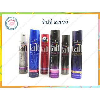 ทัฟท์ สเปรย์ 250 มล. (Taft Spray 250 ml.) สินค้าเป็นแพ็คเกจใหม่ล่าสุดนะคะ