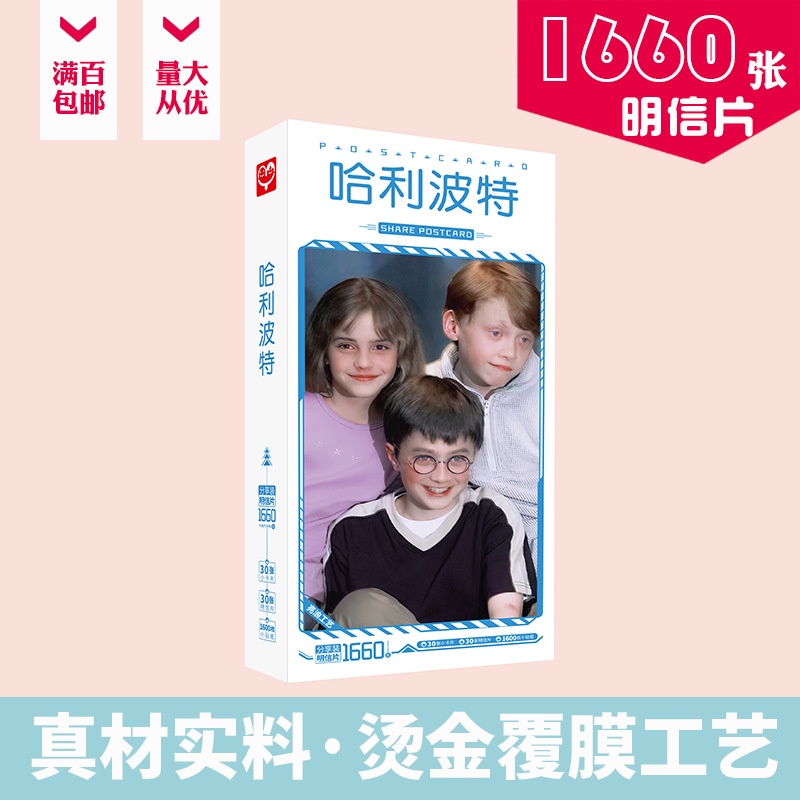 โปสการ์ดแฮรี่พอตเตอร์ 1660 ชิ้น/เซต