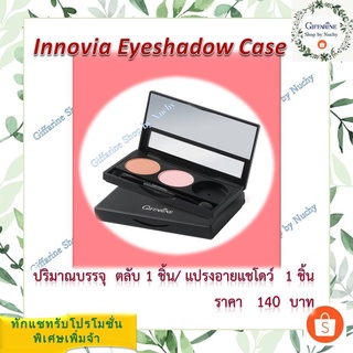 กิฟฟารีน อายแชโดว์ เคส (Giffarine Eyeshadow Case)ตลับสำหรับเลือกบรรจุอายแชโดว์สีที่ชื่นชอบได้ถึง 3 เฉดสี