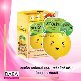 ✔️ถูกกว่าห้าง✔ Smooto สมูทโตะ  เลม่อน-ซี แอคเน่ พลัส ไวท์ เซรั่ม  (ยกกล่อง 6ซอง x10กรัม) ของแท้