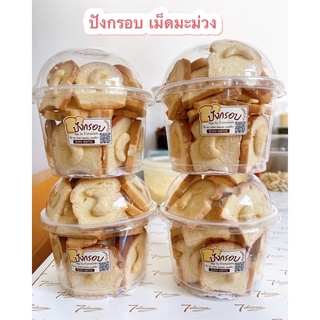 ขนมปังกรอบ เม็ดมะม่วงหิมพาน