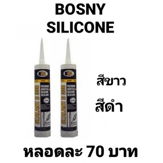 BOSNY ซิลิโคน บอสนี่ B330 SILICONE BOSNY ซิลิโคนอย่างดี ทาสีทับ ได้กันเชื้อรา มีความยืดหยุ่นสูง ใช้ได้ทั้งภายในภายนอก