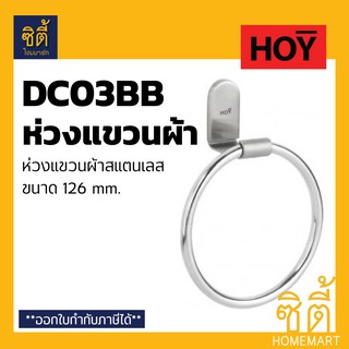 HOY FBVHY-DC03BB ห่วงแขวนผ้า สแตนเลส รุ่น Duracon