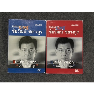 หนังสือ (มือสอง) นวัตกรรมเชิงรุก FUTURE VISION 1 และ 2 - หม่อมหลวง ชัยวัฒน์ ชยางกูร