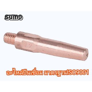 อะไหล่ปืนเชื่อม sumo Contact Tip dia 1.2 MIG CO2คอนแทคทิป Panasonictype อะไหล่ปืนเชื่อมมิก วัสดุทองแดง งานช่าง งานเชื่อม