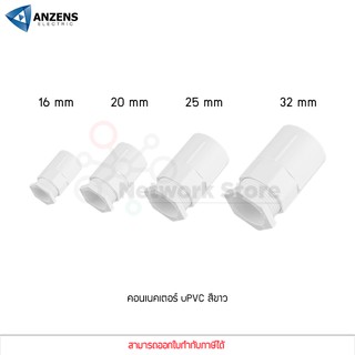 ANZENS ข้อต่อ ท่อ คอนเนคเตอร์ uPVC สีขาว สำหรับท่อร้อยสายไฟ สายแลน (ขนาด 16/20/25/32mm)