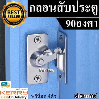 กลอนสับประตู กลอนสับบานเลื่อน กลอนสับหน้าต่าง บานพับ สแตนเลส รุ่น90องศาE90-