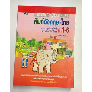 Dictionary พจนานุกรม ศัพท์ภาษาอังกฤษ-ไทย ป.1-6