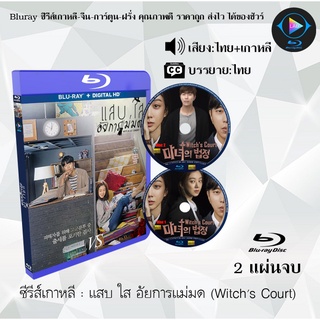 Bluray ซีรีส์เกาหลี แสบ ใส อัยการแม่มด (Witchs Court) : 2 แผ่นจบ (พากย์ไทย+ซับไทย) (FullHD 1080p)