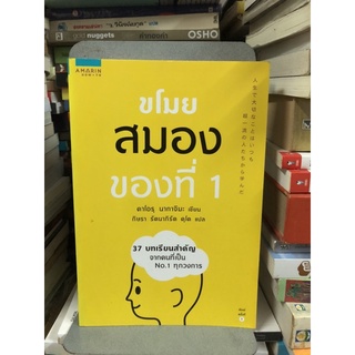 ขโมยสมองของที่ 1 ผู้เขียน Kaoru Nakajima (คาโอรุ นากาจิมะ) ผู้แปล กิษรา รัตนาภิรัต คุโด (สภาพ90%)