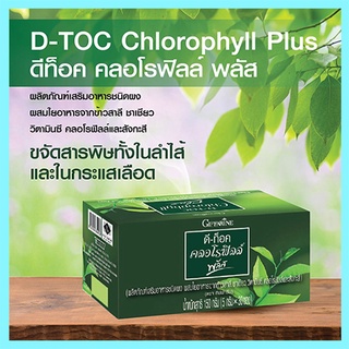 D-Toc Chlorophyll Plus กิฟฟารีนอาหารเสริมดีท๊อค คลอโรฟิลล์ พลัสดื่มง่ายไม่ขมไม่ฝาด/รหัส86400/บรรจุ30ซอง/1กล่อง🍃хуб