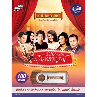 USBMP3-MT08 #เพลงดังสุนทราภรณ์ ในรูปแบบ USB MP3 อัลบั้ม.. #รวม100เพลงฮิตสุนทราภรณ์