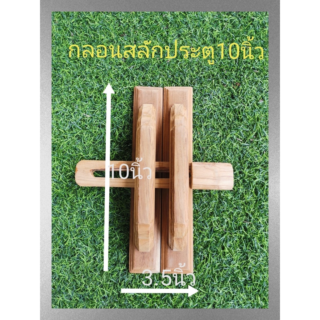 กลอนประตู กลอนสลักประตูแบบโบราณ ไใ้สักแท้ขนาด10นิ้ว เกรดAA