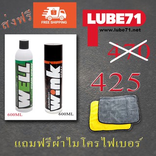 แพคคู่สุดคุ้ม Well Spray+Wink Spray By Lube71 ส่งฟรีๆ ฟรีแถมผ้าเหลืองเทา1ผืน