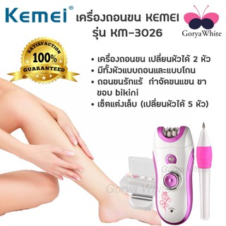 เครื่องถอนขน กำจัดขน ชุดตัดแต่งเล็บ 3 in 1 Kemei รุ่น KM-3026  beauty kit ซื้อ 1 ได้ถึง 3 !!! เครื่องกำจัดขน