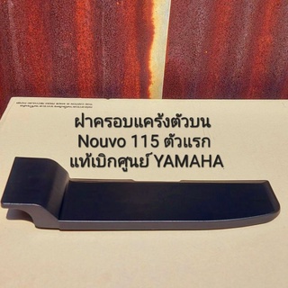 ฝาครอบ Yamaha Nouvo115  5LW-E5333-00  สินค้าแท้เบิกศูนย์บริการYAMAHA มีบริการจัดส่งเก็บเงินปลายทางครับ