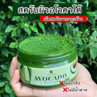 สครับผิวขาวอโวคาโด้ Nattida scrub&amp;mask