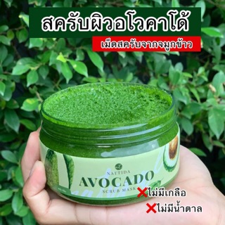 สครับผิวขาวอโวคาโด้ Nattida scrub&amp;mask