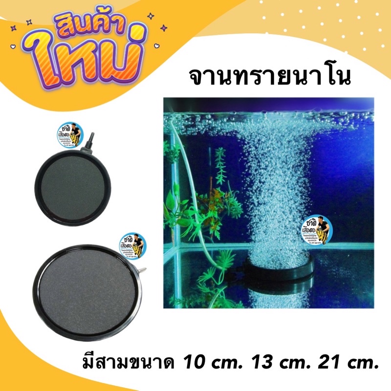 จานทรายนาโน จานอ๊อกซิเจน ขนาด 10 cm. 13 cm. 21 cm. อ๊อกซิเจนตู้ปลา