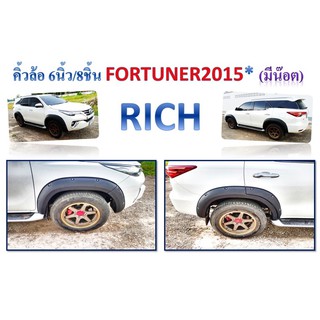 คิ้วล้อ 6 นิ้ว / 8 นิ้ว FORTUNER 2015 *** มีน็อต