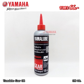 YAMALUBEน้ำมันเฟืองท้าย(Gear oil)150มล.แท้100%