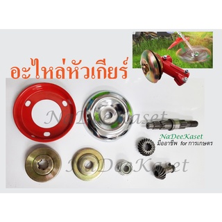 อะไหล่เครื่องตัดหญ้าหัวเกียร์ ฝาครอบวงใน3นิ้ว น๊อตเกลียวซ้ายM10*1.25