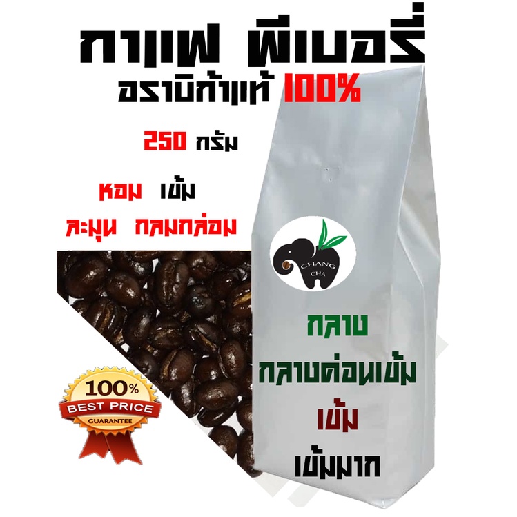 เมล็ดกาแฟคั่ว PEABERRY อราบิก้า 100% คั่ว 4 ระดับ บรรจุถุงติดวาล์ว 250 กรัม