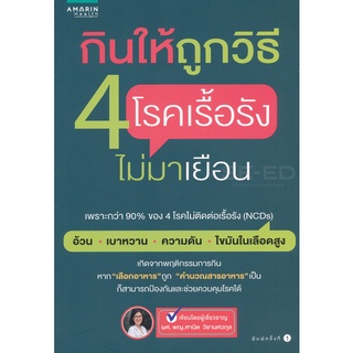 กินให้ถูกวิธี 4 โรคเรื้อรังไม่มาเยือน              จำหน่ายโดย  ผู้ช่วยศาสตราจารย์สุชาติ  สุภาพ