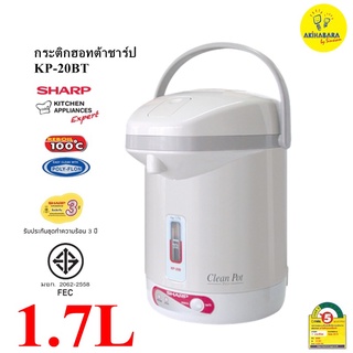 SHARP กระติกน้ำร้อน KP-20BT (1.7 ลิตร)