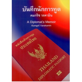 "บันทึกนักการทูต" (A Diplomats Memoir) โดย "คมกริช วรคามิน" (Komgrit Varakamin)