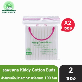 ตรารถพยาบาล Kiddy Cotton Buds สำลีก้านเล็ก ปราศจากสารเรืองแสง 18 กรัม (จำนวน 100 ก้าน) [2 ซอง]