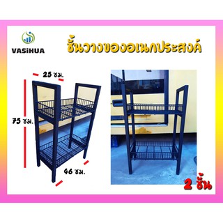 ชั้นวางของอเนกประสงค์ 2 ชั้น ขนาด 25x46x75 ซม. vasihua, วาซิหัว