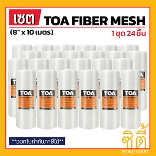 TOA Fiber Mesh ตาข่ายไฟเบอร์ 8 นิ้ว (8" x 10ม.) (ชุด 24 ชิ้น) ทีโอเอ ไฟเบอร์เมช ใช้คู่กับ Roofseal 201 PU Waterproof