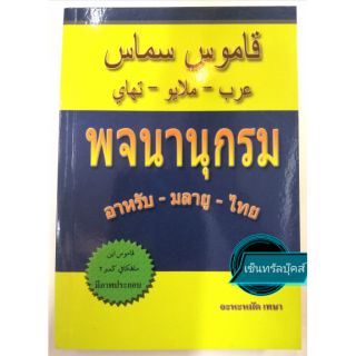 หนังสือพจนานุกรม อาหรับ-มลายู-ไทย (ขนาด 18 ซม. x 12.5 ซม.)​