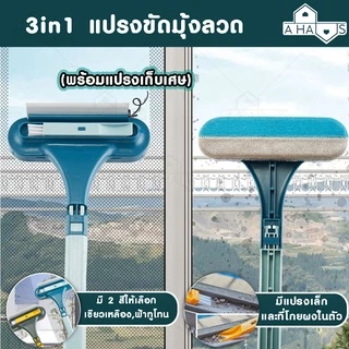 A HAUS แปรงขัดมุ้งลวด แปรงขัดมุ้งลวดและเช็ดกระจก [ต่อด้าม ถอดได้]ทําความสะอาดฝุ่น มุ้งลวด โซฟา กำจัดฝุ่นดีมาก