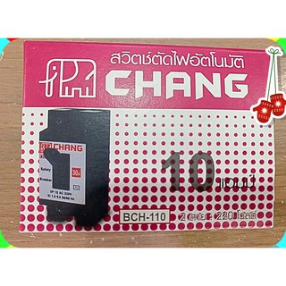 เบรกเกอร์ ยี่ห้อช้าง สวิตช์ตัดไฟอัตโนมัติ 10A CHANG