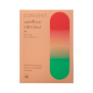 หนังสือ CONSENT เพศศึกษากติกาใหม่ : ไกด์บุ๊คว่าด้วยความยินยอม เซ็กซ์ และความสัมพันธ์ที่ดีสำหรับวัยรุ่น