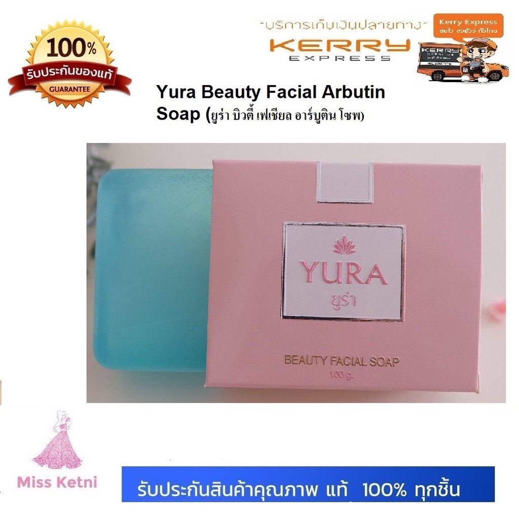 Yura Beauty Facial Arbutin Soap ยูร่า บิวตี้ เฟเชียล อาร์บูติน โซพ สบู่อาร์บูติน ยูร่า ลดฝ้า กระ