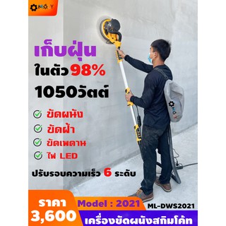 MOLY TOOLS เครื่องขัดผนังสกิมโค้ท เครื่องขัดผนัง 1050 วัตต์ พร้อมระบบดูดฝุ่นในตัว รุ่น ML-DWS2021