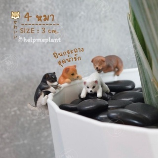 (พร้อมส่งในไทย🇹🇭) ตุ๊กตาหมา เลือกแบบได้ (size 3cm.) หมา ตุ๊กตาเกาะกระถาง ตุ๊กตาสุนัข แต่งสวน